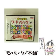 【中古】 遊べる英語 ワードマジックDS [DS] / 新学社