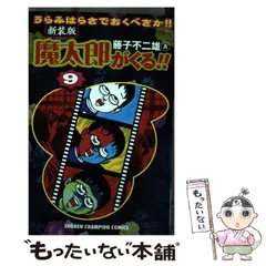 2024年最新】魔太郎がくるの人気アイテム - メルカリ