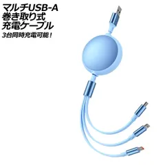 マルチUSB-A巻き取り式充電ケーブル ブルー 1.2m 100W TPE素材 PD急速充電対応！Type-C/MicroUSB/iOS系端子がひとつに AP-UJ1029-BL