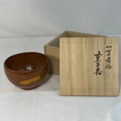 茶道具 信楽焼 伸行 茶碗 抹茶碗 共箱 - メルカリ