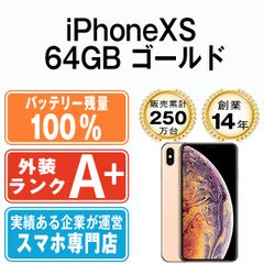 バッテリー100% 【中古】 iPhoneXS 64GB ゴールド SIMフリー 本体 ほぼ新品 スマホ iPhone XS アイフォン アップル apple 【送料無料】 ipxsmtm847a