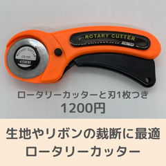 ハンドメイドに最適ロータリーカッター