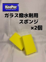 【キーパー（KeePer）技研正規品】ガラス撥水剤用スポンジ2個◎メルカリ SHOP