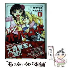 【中古】 宵街オーバーロード ３/小学館/水谷麻志 2025年最新】水谷麻志の人気アイテム - メルカリ