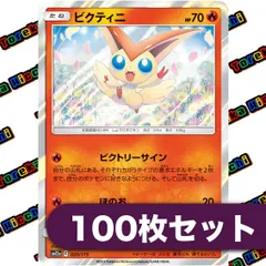 ポケモンカード ビクティニ ビクトリーサイン ほのお sm10b sm12a R 約100枚セット まとめ売り