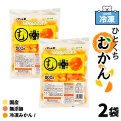 ＊ひとくちタイプ＊ 冷凍 ひとくちむかん 1kg (500g×2袋セット)  八ちゃん堂 国産 冷凍みかん 皮むき 冷凍 外皮むいた ダイエット 無添加 みかん 蜜柑 スイーツ デザート 冷凍フルーツ 熱中症対策 暑さ対策 ギフト 「冷凍ひとくちむかん」 SC