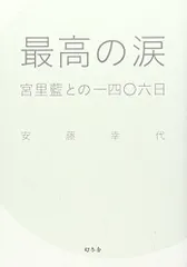 2024年最新】宮里藍の人気アイテム - メルカリ