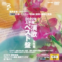 音声多重DVDカラオケ  2022年上半期 演歌ベスト盤 女性編　（BEV-004）