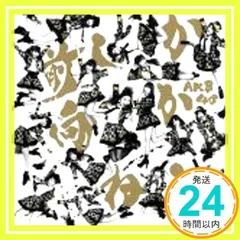 ✨ほぼ新品✨前しか向かねえ(劇場盤) [CD] AKB48_01