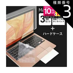 種類3：Macbook Air M1 3点セット macbook air 13インチ 13.6インチ 保護フィルム キーボードカバー ケース クリア カバー トラックパッド ３点セット 4点セット ブルーライトカット フィルム ハードケース 透明 保護ケース 