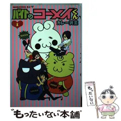 中古】 バイトのコーメイくん 1 （モーニング KC） / カレー沢 薫 / 講談社 - メルカリ