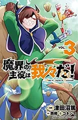 【中古】魔界の主役は我々だ! コミック 1-2巻セット