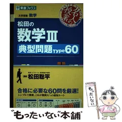 【東進】『上位国公立大対策数学Ⅲ　松田聡平先生　第1講授業ノート』　　河合塾講師 東進】『上位国公立大対策数学Ⅲ 松田聡平先生 第1講授業ノート』