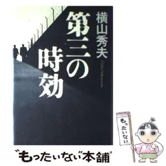 【中古】 第三の時効 / 横山 秀夫 / 集英社のサムネイル