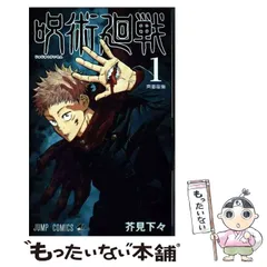 【中古】 呪術廻戦 1 （ジャンプコミックス） / 芥見 下々 / 集英社
