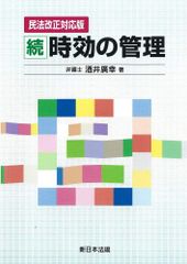 新生活応援SALE　〔改正民法対応版〕続 時効の管理 酒井廣幸