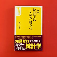 入門 統計学はこんなに役立つ　ym_b1057_4796