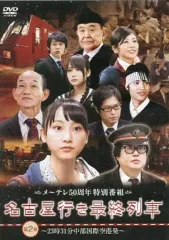 2026年最新】名古屋行き最終列車 DVDの人気アイテム - メルカリ
