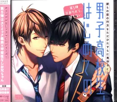 【最終値下げ】男子高校生、はじめての　シリーズ　まとめ売り BLCD 【ポケドラ独占】「男子高校生、はじめての」～Second