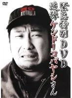 【中古】《ケースなし》緊急特別DVD 追悼ケンドーコバヤシさん   b16620【レンタル専用DVD】