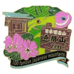 【メール便】ピンバッジ 日本百名山 恵那山 1段 ピンズ エイコー コレクションケース入り トレッキング プレゼント 男の子 女の子 ギフトのサムネイル