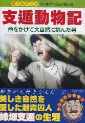 ゴールデンカムイ 姉畑支遁 支遁動物記 - メルカリ