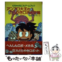 アンコロ大王のどらやきロボ大作戦 むちゃのねこ丸ゲームブック/ポプラ社/田森庸介