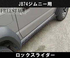 JB74 ジムニー サイドステップ ステンレス製 ロックスライダー バンパー カスタムパーツ シエラ ブラックのサムネイル