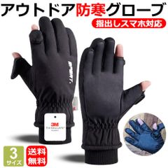 防寒グローブ 防寒手袋 指出し スマホ対応 3M 防風 防水 裏起毛 アウトドア キャンプ バイク 登山