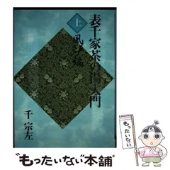 茶の湯　表千家　千宗左著　主婦の友社 Amazon.co.jp: 新編表千家茶の湯 : 千 宗左: 本