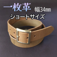本革　一枚革ベルト カーキ⑳　ショート