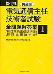 2025年最新】電気通信主任技術者試験全問題解答集の人気アイテム