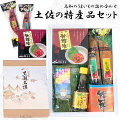 ギフト 詰め合わせ 土佐の特産品セット 高知産 鰹生節 土佐新鰹漬 四万十 青のり ゆずの村 ポン酢 土佐節 生利節 四万十海苔 常温 ヤマト発送