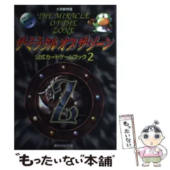 【中古】 大貝獣物語ザ・ミラクルオブザ・ゾーン公式カードゲームブック ２/講談社 Amazon.co.jp: 大貝獣物語ザ・ミラクルオブザ・ゾーン公式カード