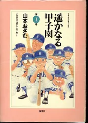 2025年最新】遥かなる甲子園の人気アイテム - メルカリ