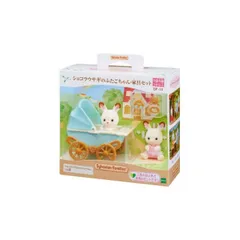 シルバニアファミリー DF-14 ショコラウサギのふたごちゃん・家具セット エポック社 エポック シルバニア 3歳 女の子 男の子 ドール 人形 ギフト 誕生日 クリスマス プレゼント 子供 おしゃれ 大人