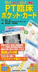 PT臨床ポケット・カード-サッ!と出してパッ!と確認! ([教育用品])