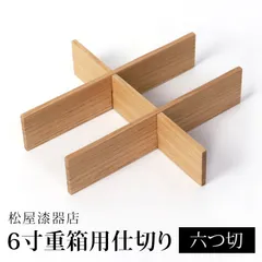 仕切り 六つ切 松屋漆器店 6寸 重箱用 白木塗 タモ 木製 ナチュラル おしゃれ しきり 6つ切り お重 シンプル おせち 弁当 お節 御節 正月 花見 行楽 懐石 仕出し 松花堂弁当 サンドウィッチ 焼き菓子 などに 和風 洋風 日本製