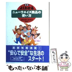 【中古】 よくわかるニューウエイズ商品の使い方/経済界/コロイド・クラブ よくわかるニューウエイズ商品の使い方 改訂版 | コロイド