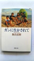 ガンに生かされて (新潮文庫) 飯島 夏樹 中古 9784101303727 送料無料