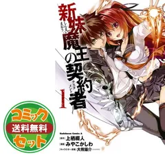 2025年最新】新妹魔王の契約者 カバーの人気アイテム - メルカリ