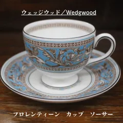 2026年最新】フロレンティーン ターコイズ ウェッジウッドの人気