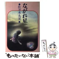 2025年最新】佐々木丸美の人気アイテム - メルカリ