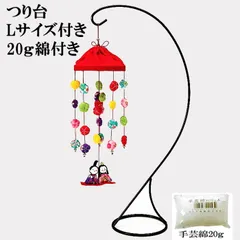 送料無料　お雛様手作りキットちりめん細工つるし雛キット 花傘 つるし雛 つり台L、綿20g付き