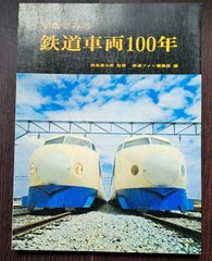 写真でみる鉄道車両１００年　交友社