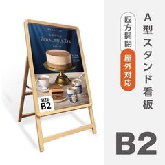 A型スタンド看板 B2サイズ 片面タイプ 木目フレーム 高さ960mm 四辺開閉式 ポスター入れ替え 印刷追加可 屋外仕様 店舗用看板 wb2-s-2-xc105