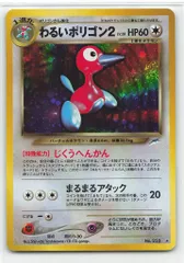 Pokemon neo4弾 ポケモン(無色) わるいポリゴン2LV28(じくうへんかん) ★