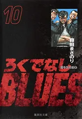 2026年最新】初版 ろくでなしBLUESの人気アイテム - メルカリ