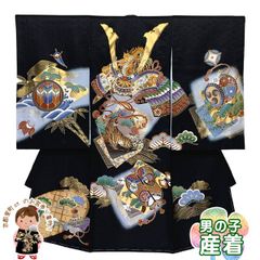  お宮参り 男の子 着物 正絹  赤ちゃんのお祝い着 （初着 産着） 熨斗目 襦袢付き「黒地、兜と虎」TBU608