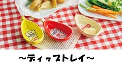 【まとめ売り】ディップトレイ　マスタード　ケチャップ　マヨネーズ　陶器製　小皿　豆皿